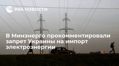 Замглавы Минэнерго Грабчак: запрет Украины на импорт электроэнергии не скажется на России