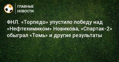 ФНЛ. «Торпедо» упустило победу над «Нефтехимиком» Новикова, «Спартак-2» обыграл «Томь» и другие результаты