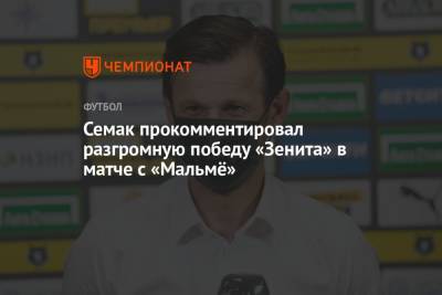 Семак прокомментировал разгромную победу «Зенита» в матче с «Мальмё»