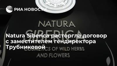 Компания Natura Siberica расторгла договор с заместителем гендиректора Ириной Трубниковой