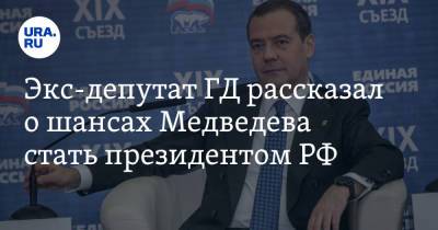Экс-депутат ГД рассказал о шансах Медведева стать президентом РФ. «Путин его задвинул»