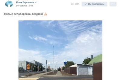 Илья Варламов обратил внимание на новые велодорожки в Курске