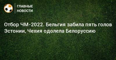 Отбор ЧМ-2022. Бельгия забила пять голов Эстонии, Чехия одолела Белоруссию