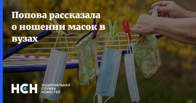 Попова рассказала о ношении масок в вузах