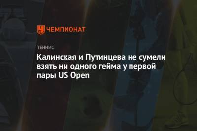 Калинская и Путинцева не сумели взять ни одного гейма у первой пары US Open
