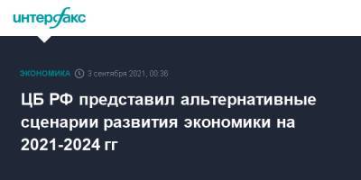 ЦБ РФ представил альтернативные сценарии развития экономики на 2021-2024 гг