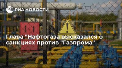 Витренко призвал к санкциям против "Газпрома" за недопуск других стран к поставкам газа