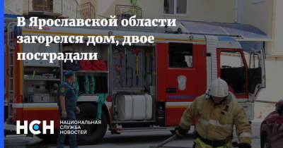 В Ярославской области загорелся дом, двое пострадали