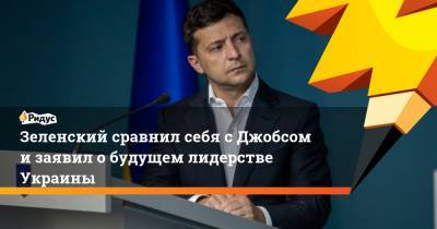 Зеленский сравнил себя с Джобсом и заявил о будущем лидерстве Украины