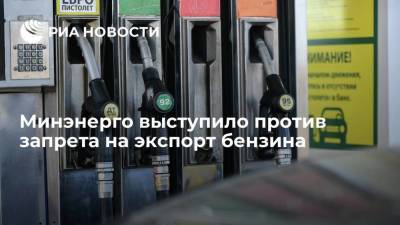Замминистра энергетики Сорокин: Минэнерго не намерено запрещать экспорт бензина