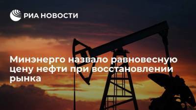 Замминистр энергетики Сорокин: цена равновесия нефти находится в диапазоне 55-60 долларов