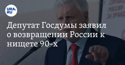 Депутат Госдумы заявил о возвращении России к нищете 90-х
