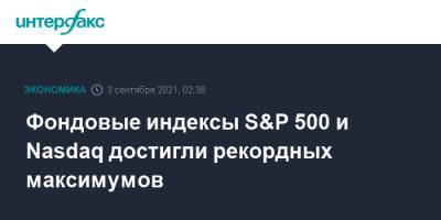 Фондовые индексы S&P 500 и Nasdaq достигли рекордных максимумов