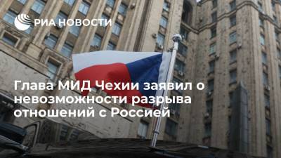 Глава МИД Чехии Якуб Кулганек заявил о невозможности разрыва отношений с Россией