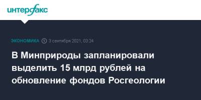 В Минприроды запланировали выделить 15 млрд рублей на обновление фондов Росгеологии