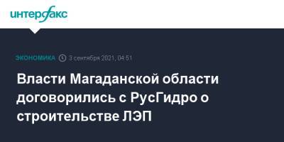 Власти Магаданской области договорились с РусГидро о строительстве ЛЭП
