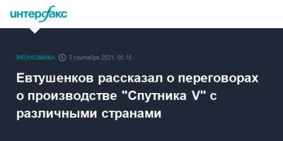 Евтушенков рассказал о переговорах о производстве "Спутника V" с различными странами