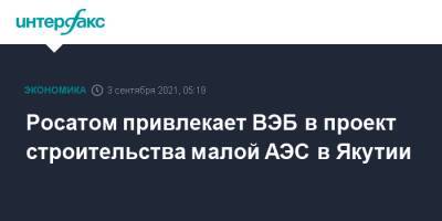 Росатом привлекает ВЭБ в проект строительства малой АЭС в Якутии