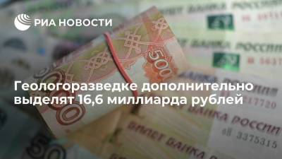 Козлов: дополнительное финансирование геологоразведки составит 16,6 миллиарда рублей