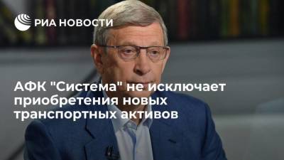 Евтушенков: АФК "Система" не исключает приобретения новых транспортных активов