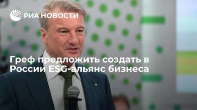 Глава Сбербанка Греф предложить создать в России ESG-альянс бизнеса