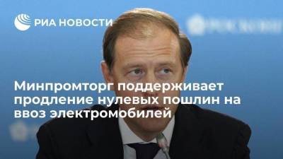 Минпромторг поддерживает продление действия нулевых пошлин на ввоз электромобилей