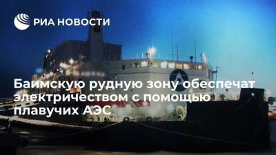 "Атомфлот" поставит четыре плавучих энергоблока для обеспечения работы Баимского комбината