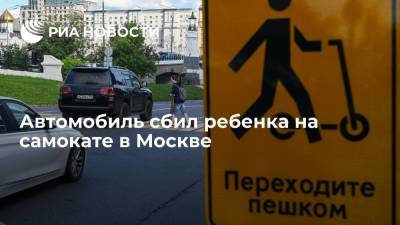 Водитель в Москве сбил ребенка, выезжавшего на самокате из-за припаркованной машины