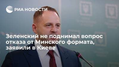 Глава офиса Зеленского Ермак: президенты Украины и США не рассматривали отказ от "Минска"