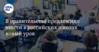 В правительстве предложили ввести в российских школах новый урок