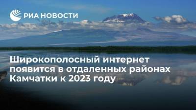 В поселках Оссора и Палану Камчатского края появится скоростной интернет к 2023 году