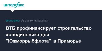 ВТБ профинансирует строительство холодильника для "Южморрыбфлота" в Приморье