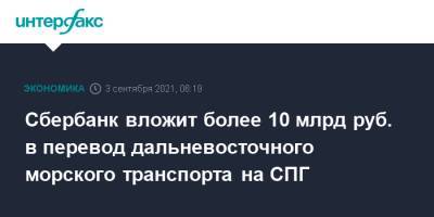 Сбербанк вложит более 10 млрд руб. в перевод дальневосточного морского транспорта на СПГ - interfax.ru - Москва - окр. Дальневосточный