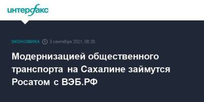 Модернизацией общественного транспорта на Сахалине займутся Росатом с ВЭБ.РФ