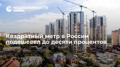 Замглавы Минстроя Стасишин: квадратный метр жилья в России подешевел до десяти процентов