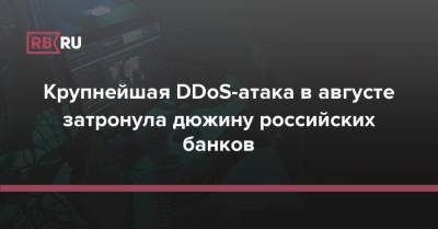 Крупнейшая DDoS-атака в августе затронула дюжину российских банков
