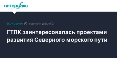 Евгений Дитрих - ГТЛК заинтересовалась проектами развития Северного морского пути - interfax.ru - Москва