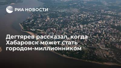 Дегтярев: Хабаровск может стать городом-миллионником к 2034 году