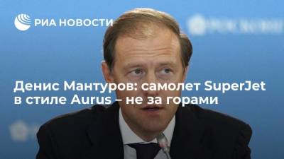 Денис Мантуров: самолет SuperJet в стиле Aurus – не за горами
