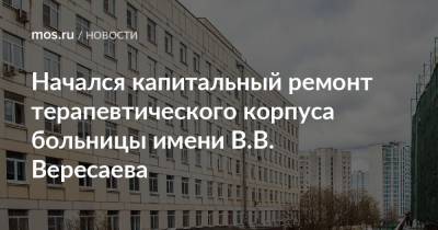 Начался капитальный ремонт терапевтического корпуса больницы имени В.В. Вересаева
