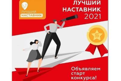 В Костромской области будут определять лучших наставников 2021 года