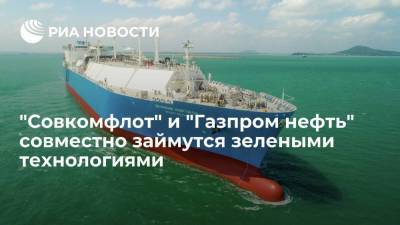 "Совкомфлот" и "Газпром нефть" займутся развитием зеленых технологий на морском транспорте