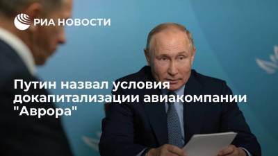 Путин: докапитализация "Авроры" будет зависеть от работы авиакомпании