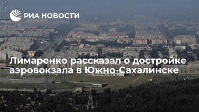Лимаренко: "Восточные ворота страны" созданы для достройки аэровокзала в Южно-Сахалинске