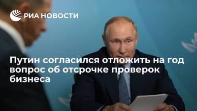 Президент Путин согласился отложить на год вопрос об отсрочке проверок бизнеса