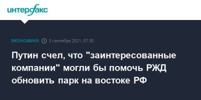 Владимир Путин - Путин счел, что "заинтересованные компании" могли бы помочь РЖД обновить парк на востоке РФ - interfax.ru - Москва - Россия