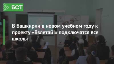 В Башкирии в новом учебном году к проекту «Взлетай!» подключатся все школы