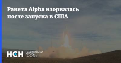 Ракета Alpha взорвалась после запуска в США