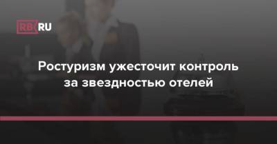 Ростуризм ужесточит контроль за звездностью отелей