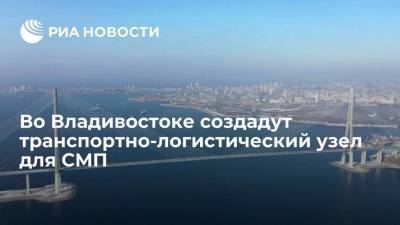 Fesco и "Атомэнергопром" создадут во Владивостоке транспортно-логистический узел для СМП